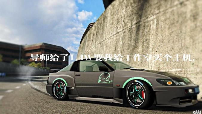 导师给了1.4W要我给工作室买个主机，是整机还是自己配？