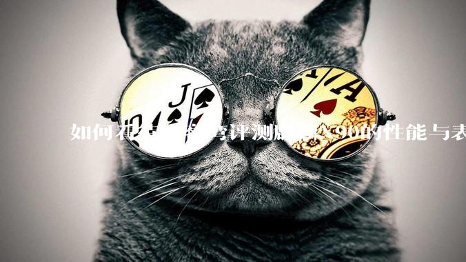 如何看待极客湾评测麒麟X90的性能与表现?